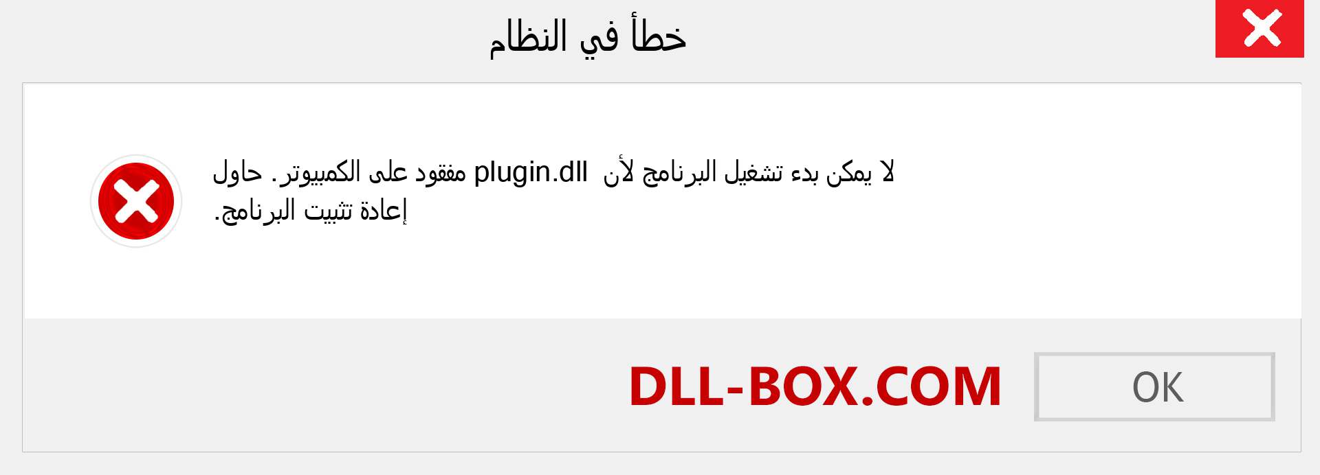 ملف plugin.dll مفقود ؟. التنزيل لنظام التشغيل Windows 7 و 8 و 10 - إصلاح خطأ plugin dll المفقود على Windows والصور والصور