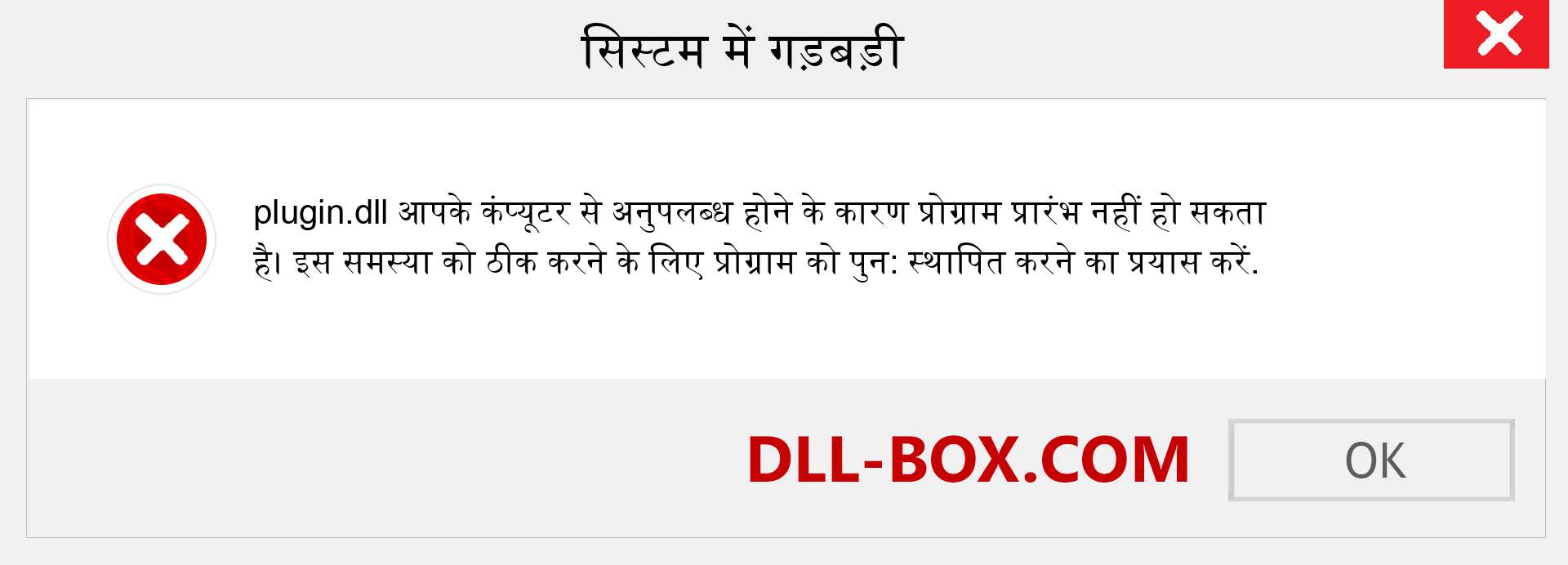 plugin.dll फ़ाइल गुम है?. विंडोज 7, 8, 10 के लिए डाउनलोड करें - विंडोज, फोटो, इमेज पर plugin dll मिसिंग एरर को ठीक करें