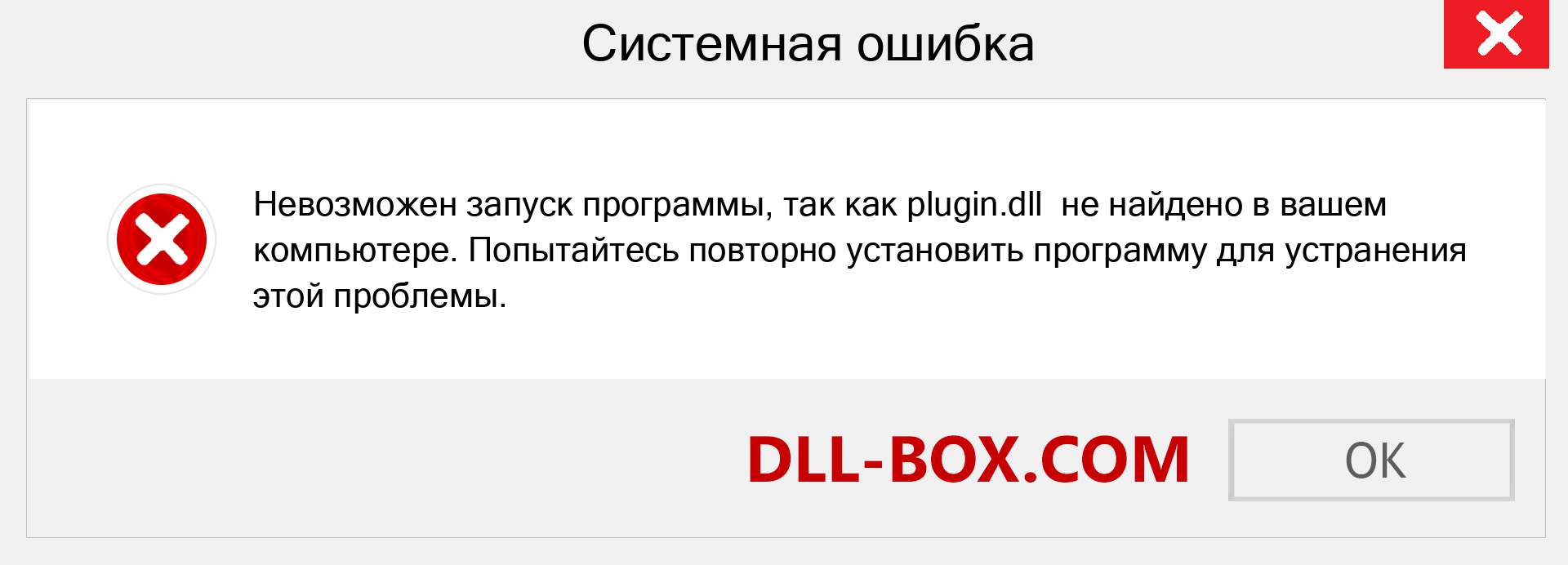 Файл plugin.dll отсутствует ?. Скачать для Windows 7, 8, 10 - Исправить plugin dll Missing Error в Windows, фотографии, изображения