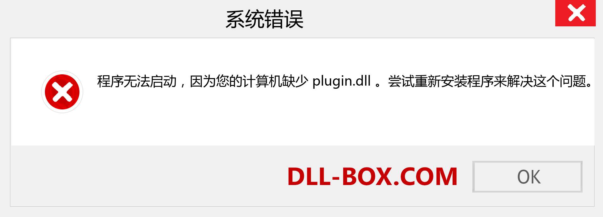 plugin.dll 文件丢失？。 适用于 Windows 7、8、10 的下载 - 修复 Windows、照片、图像上的 plugin dll 丢失错误